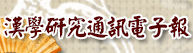 Newsletter for Research on Chinese Studies(Open a new window)