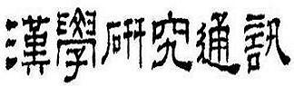Newsletter for Research in Chinese Studies(Open a new window)