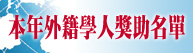 Research Grant for Foreign Scholars in Chinese Studies(Open a new window)