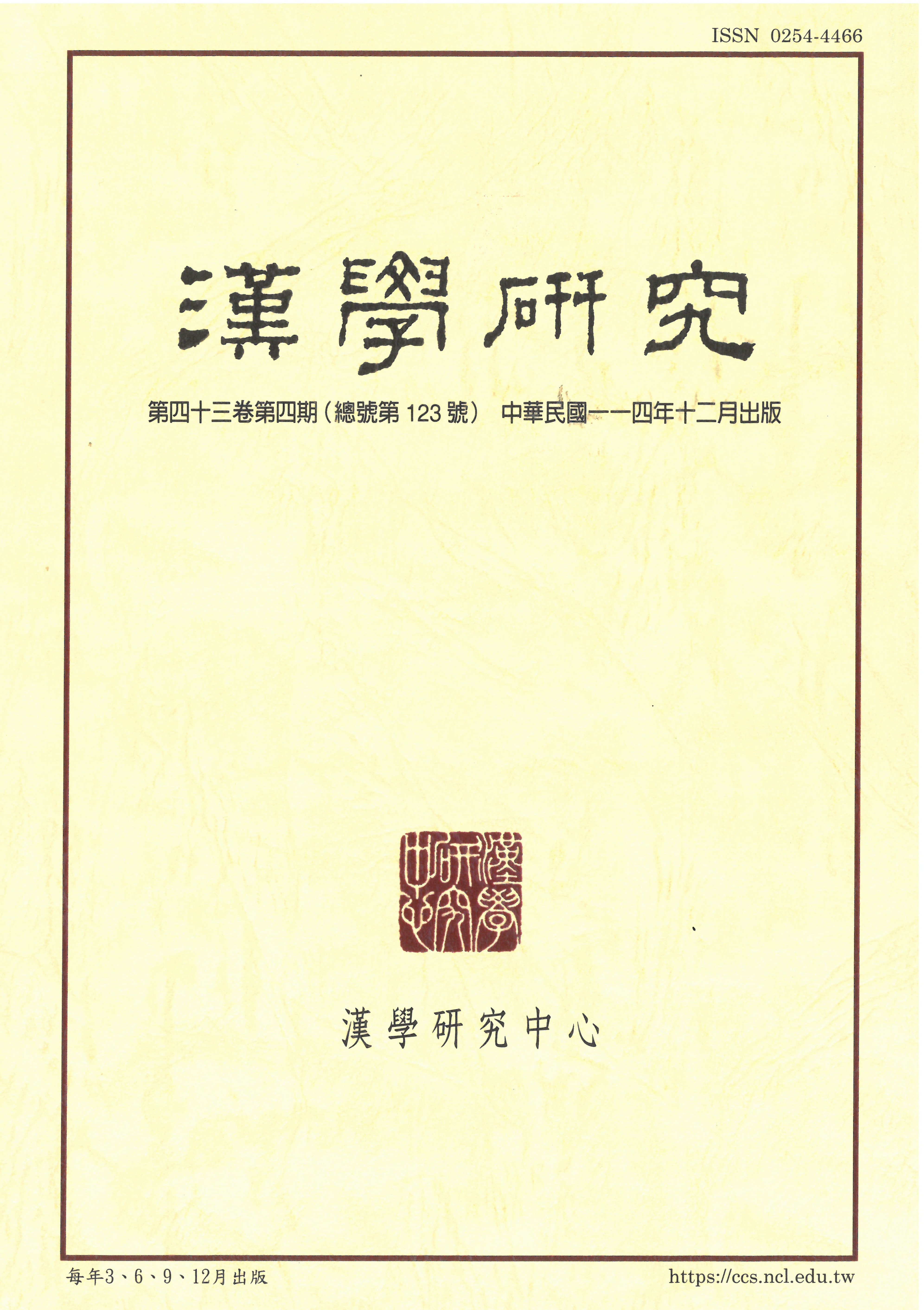 漢學研究 當期內容