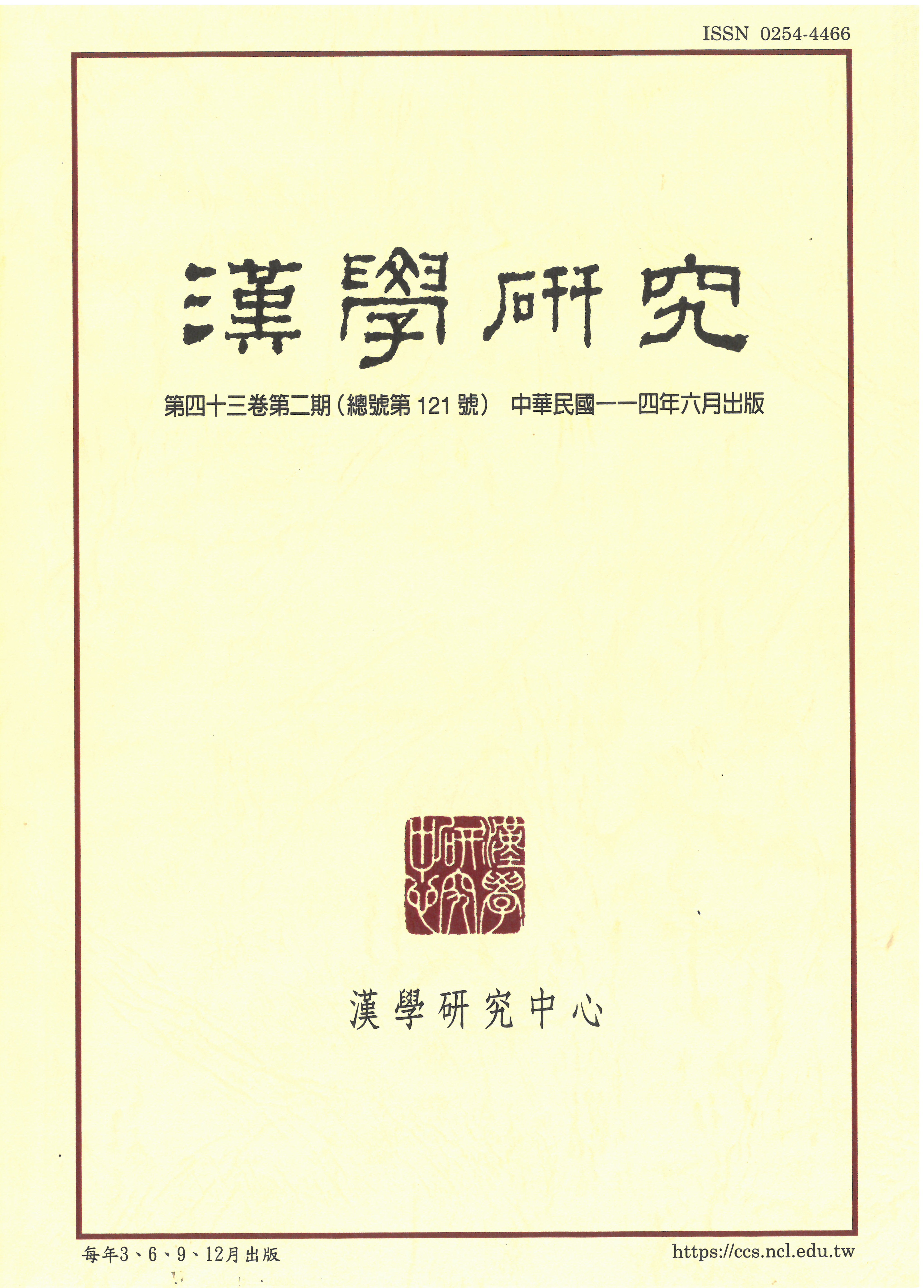 漢學研究 當期內容