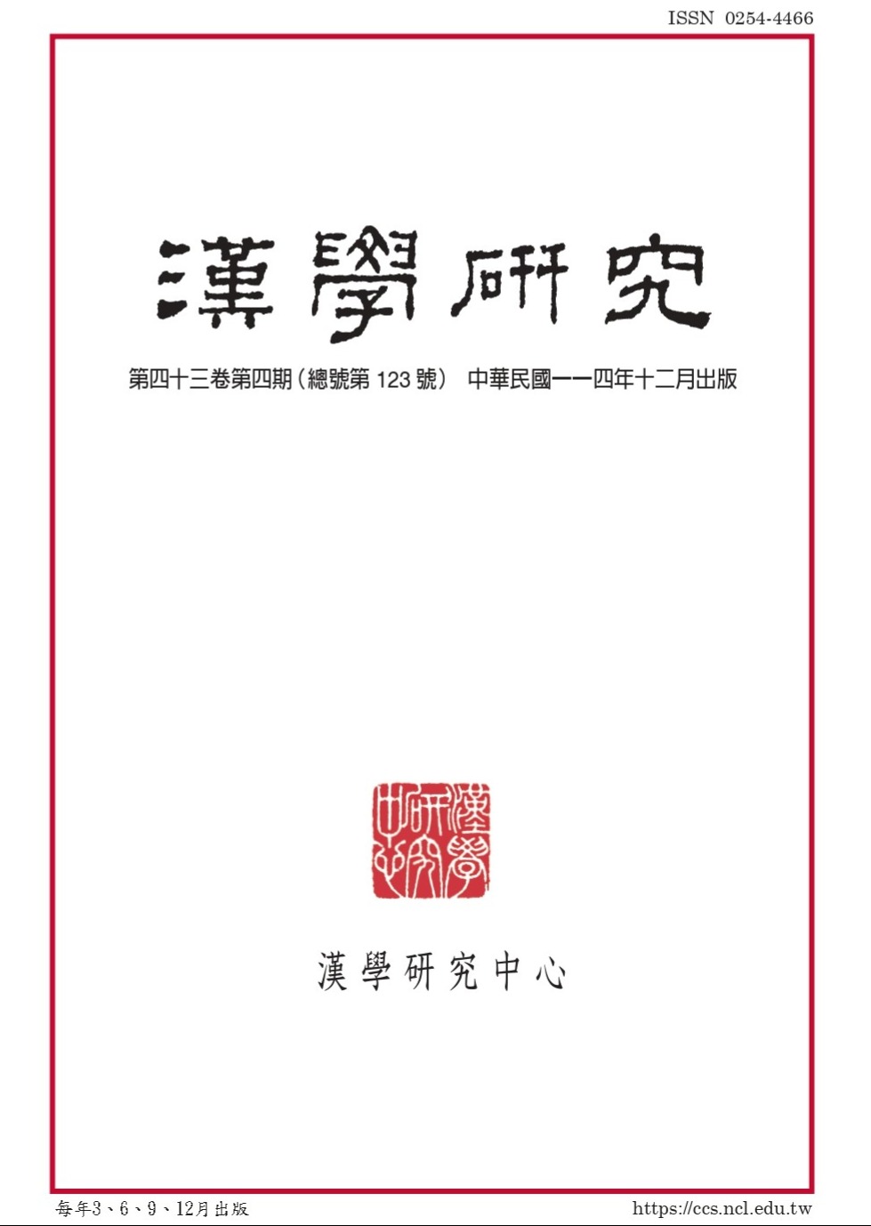 漢學研究 當期內容