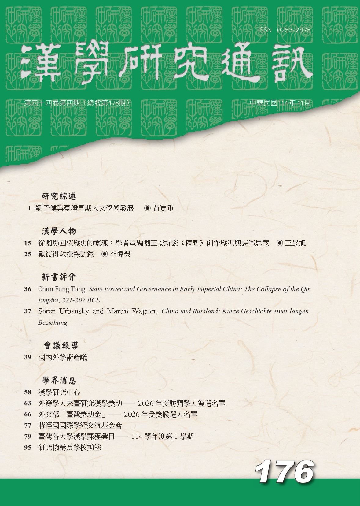 漢學研究 當期內容