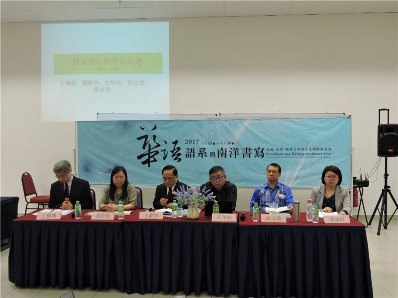 左起:王德威院士、潘碧華教授、王潤華教授、莊華興教授、許文榮教授、廖冰凌教授