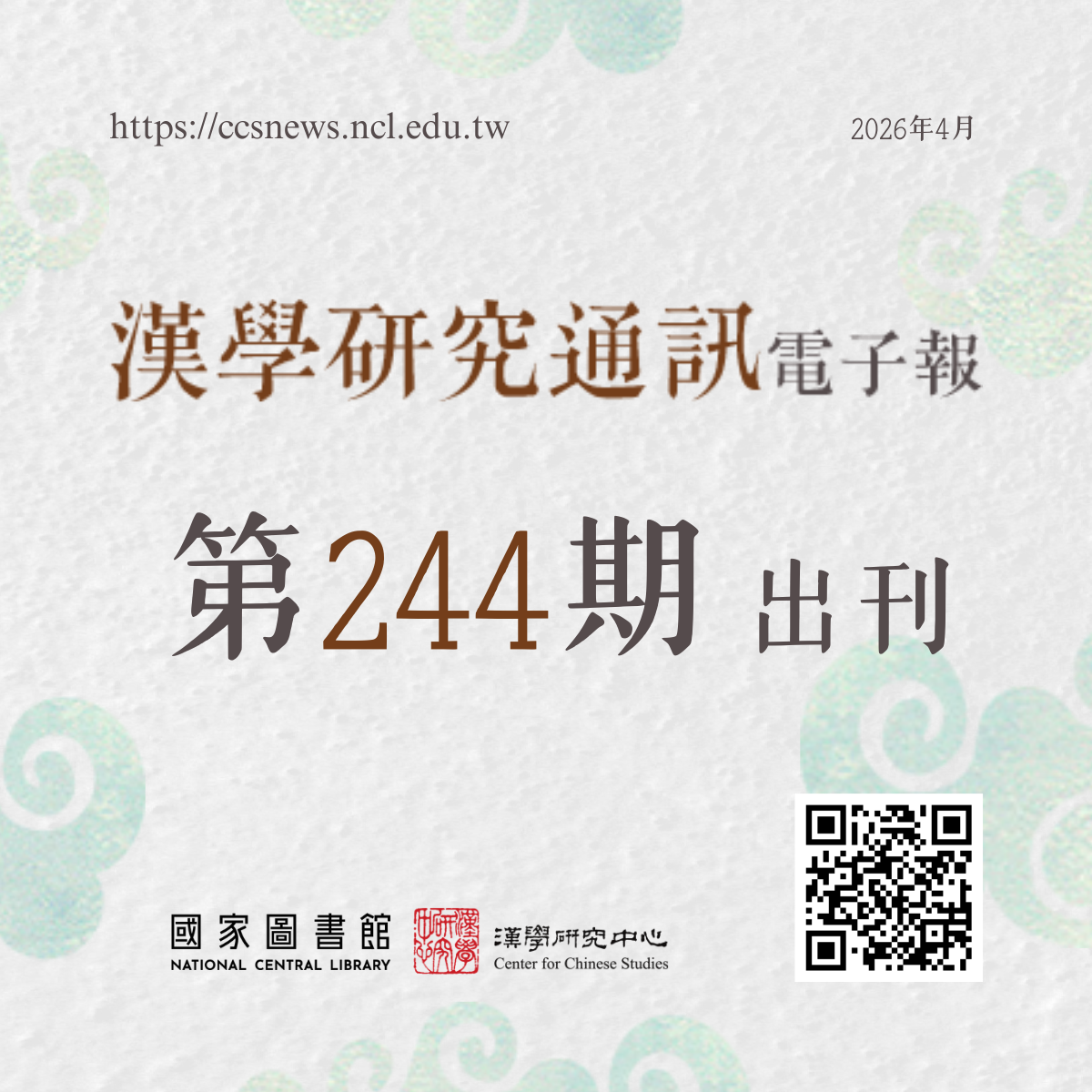 漢學研究通訊電子報第244期
