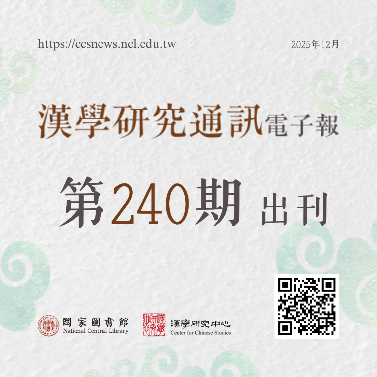 漢學研究通訊電子報第240期