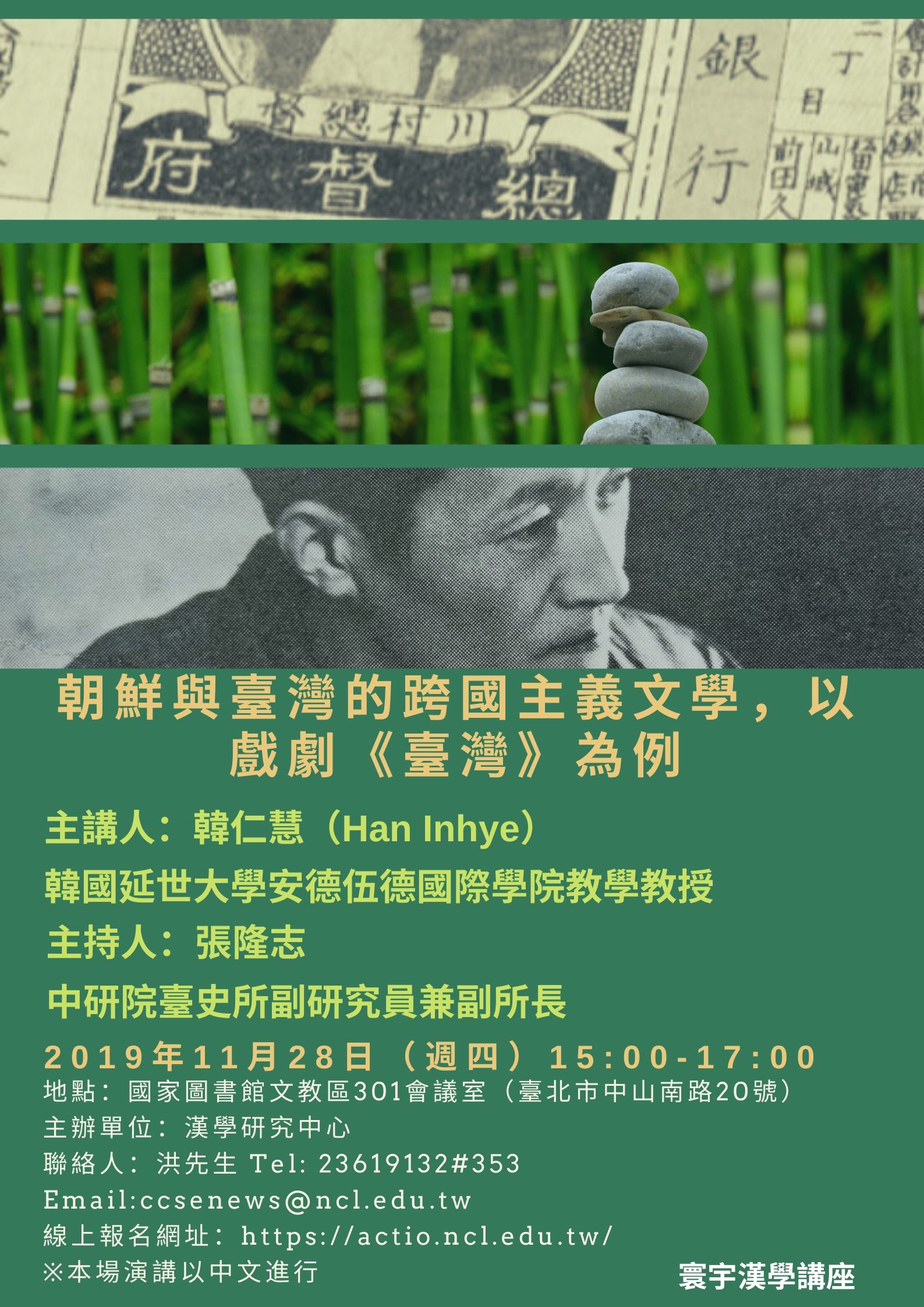 朝鮮與臺灣的跨國主義文學，以戲劇《臺灣》為例海報