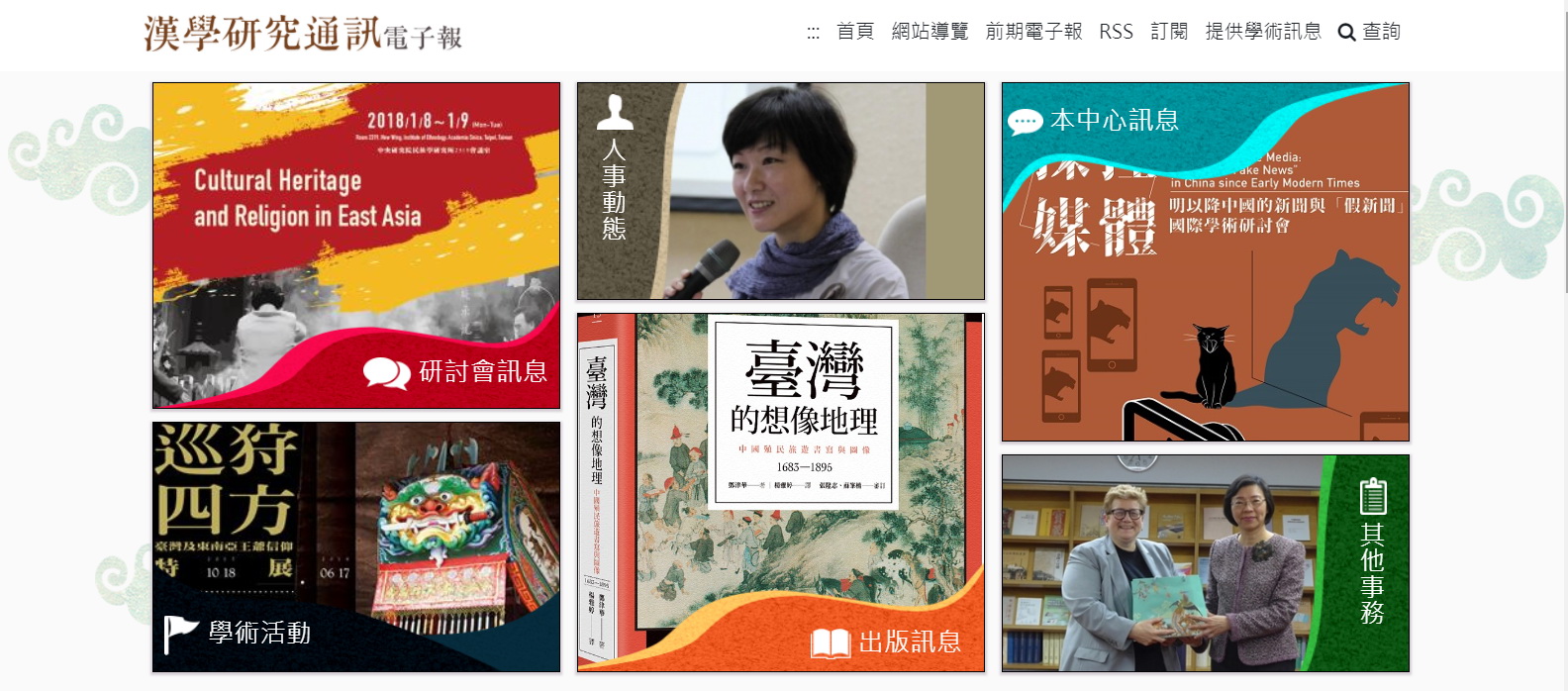 漢學研究通訊新版電子報