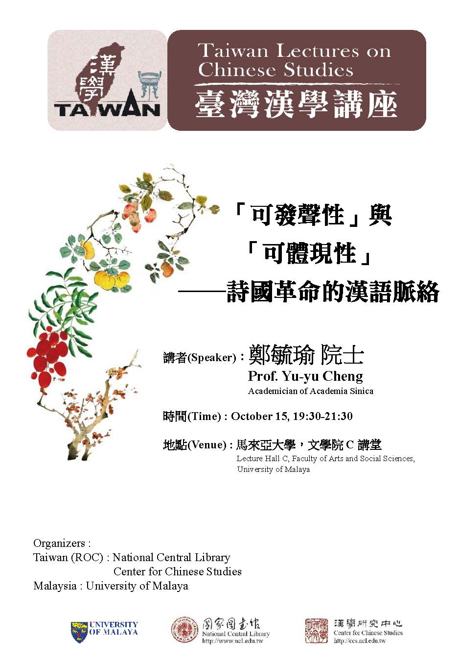 馬來西亞臺灣漢學講座海報