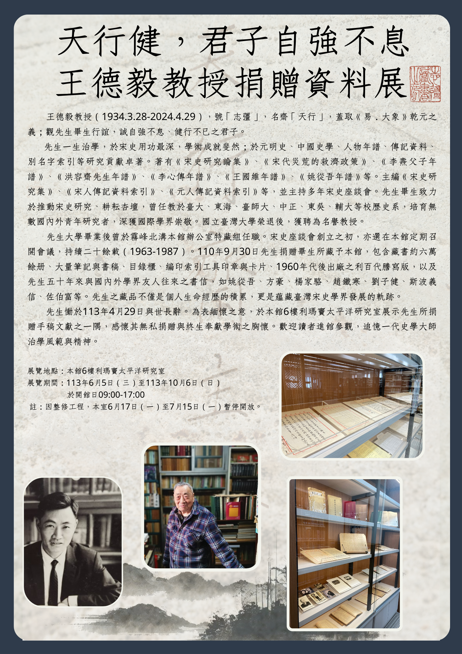 王德毅教授捐贈展海報