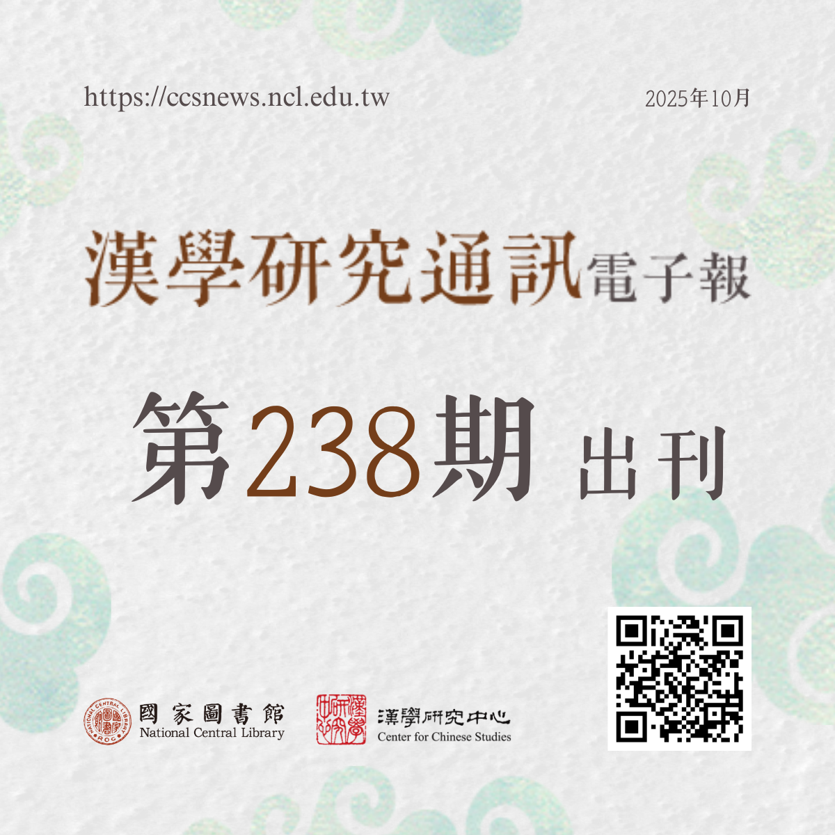 漢學研究通訊電子報第238期