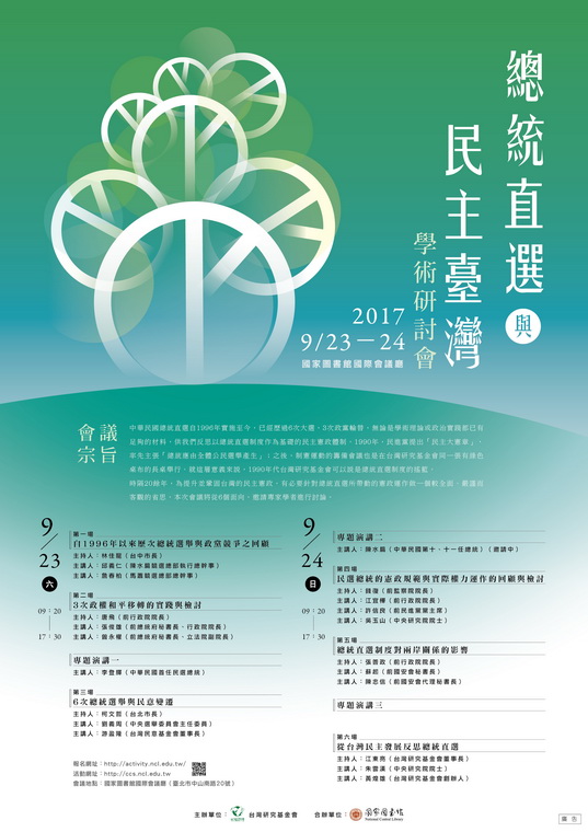 「總統直選與民主台灣」學術研討會