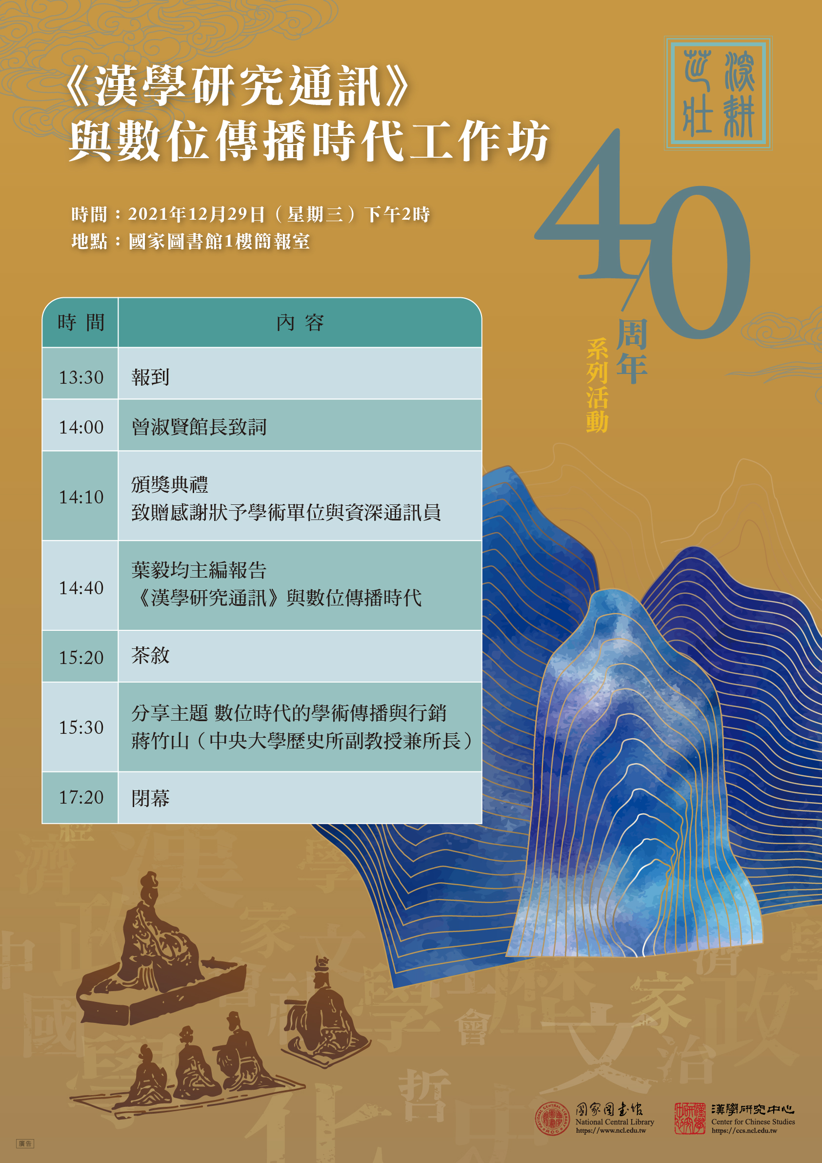 漢學研究通訊與數位傳播時代工作坊海報