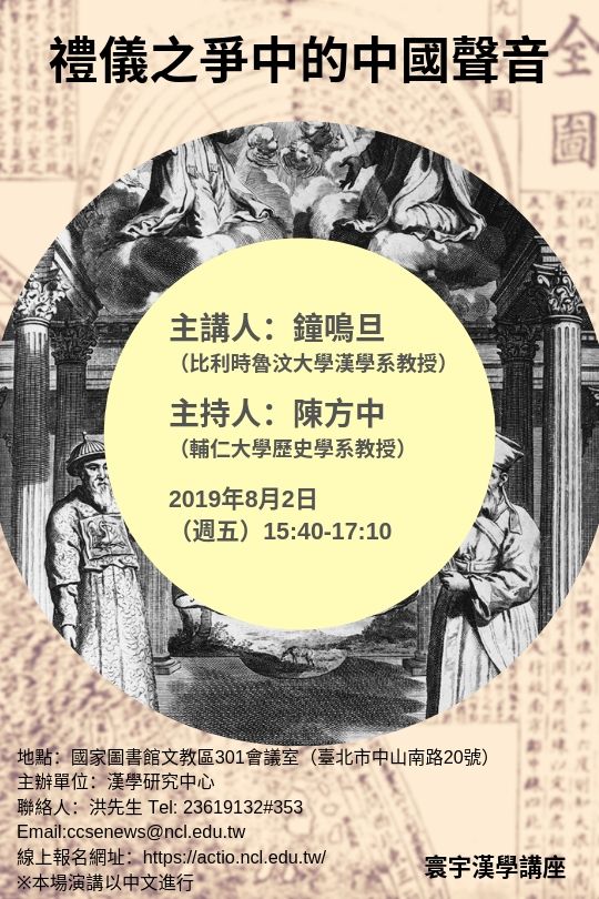 鐘鳴旦演講海報