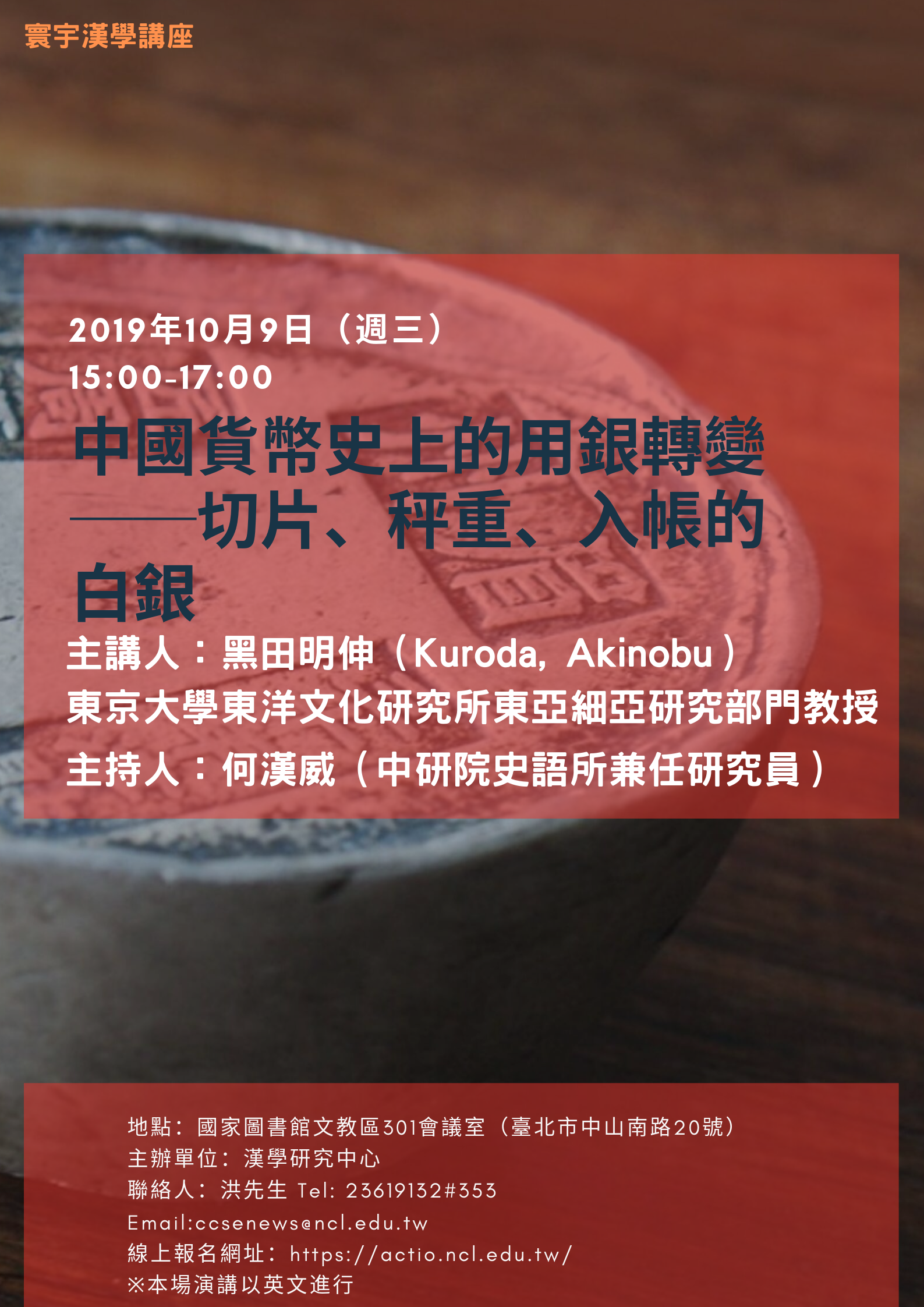 黑田明伸演講海報