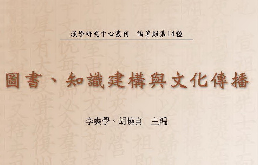 《圖書、知識建構與文化傳播》已出版