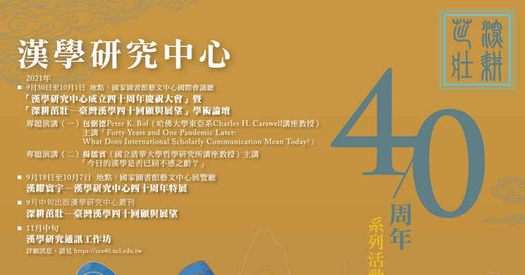 深耕茁壯——臺灣漢學四十回顧與展望學術論壇