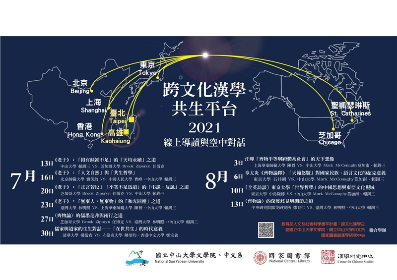 本館與國立中山大學合辦「跨文化漢學的共生平台：線上導讀與空中對話」系列講座