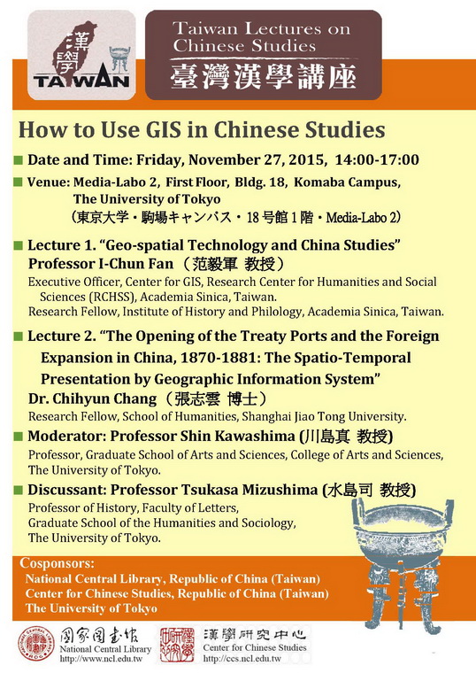 11月27日漢學研究中心於日本東京大學舉辦兩場臺灣漢學講座
