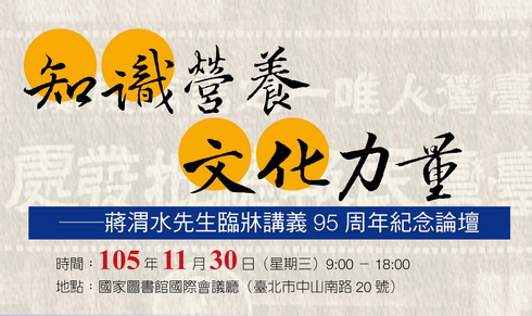 知識營養．文化力量──蔣渭水先生臨牀講義95周年紀念論壇