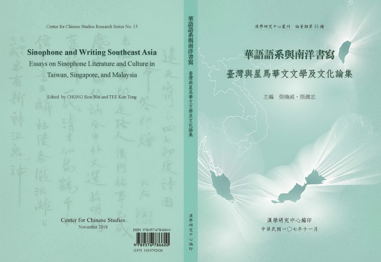 華語語系與南洋書寫：臺灣與星馬華文文學及文化論集