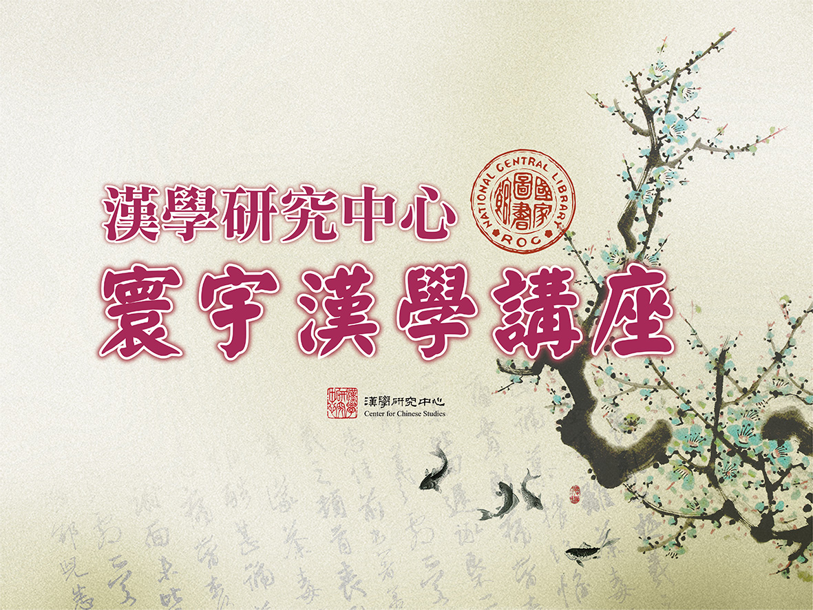 12月舉辦6場寰宇漢學講座