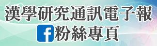 漢學研究通訊電子報粉絲專頁(另開視窗)