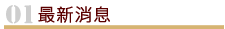 最新消息