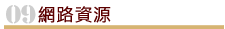網路資源