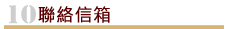 聯絡信箱