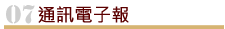 通訊電子報