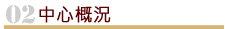 中心概況