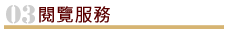 閱覽服務