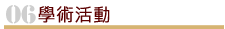 學術活動