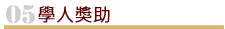 學人獎助