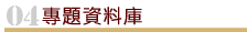 專題資料庫