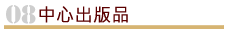 中心出版品