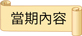 當期內容