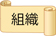 組織