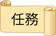 任務