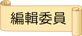 編輯委員