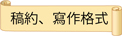 [另開新視窗]稿約、寫作格式(pdf)(pdf檔)