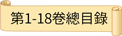 第1-18卷總目錄