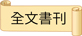 全文書刊