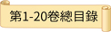 第1-20卷總目錄