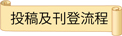 [另開新視窗]漢學研究投稿及刊登流程(pdf)(pdf檔)